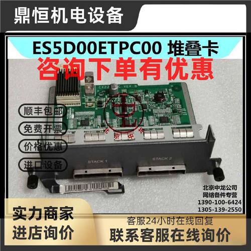 议价ES5D00ETPC00 堆叠卡 CX22ETPC 用于S5328C S5700-28C-EI测好