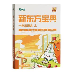 【新东方旗舰店】新东方宝典小学语文1-6年级上下册博文读写阅读写作文分级240个大招考试题型知识点解题技巧专项训练