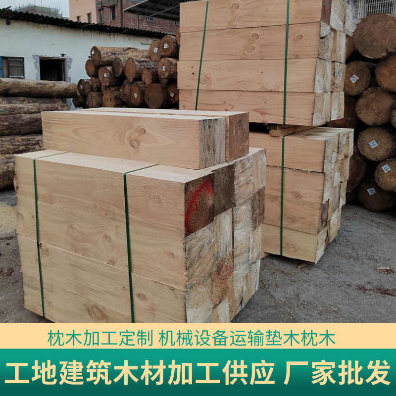 枕木 垫木 吊车泵车支腿垫木 铁路枕木 存梁枕木 机械设备垫木头