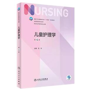 儿童护理学 第四4版配增值范玲编人民卫生出版社9787117332798十四五大学本科护理学专业教材书籍急危重症儿科妇科内科外科护理学