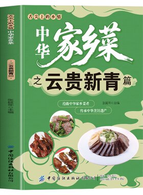 中华家乡菜之云贵新青篇 云南贵州新疆青海菜谱  舌尖上的乡情中华家乡菜抢救中华家乡菜肴传承烹饪遗产美味菜肴食谱书