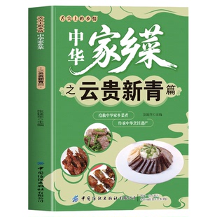 中华家乡菜之云贵新青篇 云南贵州新疆青海菜谱 舌尖上的乡情中华家乡菜抢救中华家乡菜肴传承烹饪遗产美味菜肴食谱书