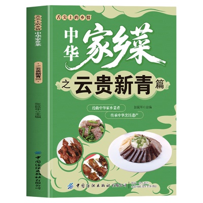 中华家乡菜之云贵新青篇 云南贵州新疆青海菜谱  舌尖上的乡情中华家乡菜抢救中华家乡菜肴传承烹饪遗产美味菜肴食谱书