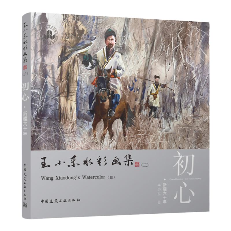 王小东水彩画集(三) 初心·新疆六十年