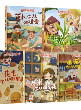 关于食物绘本小麦番茄豆角红薯