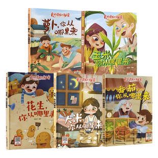 关于食物的绘本 小麦 番茄 豆角 红薯 土豆 黄豆 萝卜大米花生玉米你从哪里来关于蔬菜的精装硬壳绘本3-6岁幼儿早教启蒙 有声伴读
