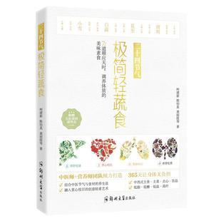 【现货正版】二十四节气 极简轻蔬食 饮食营养食疗养生菜谱大全四季健康素食营养搭配书籍 美容养生保健食疗书籍  郑州大学出版社