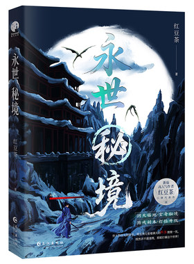 【限时2小时特签】永世秘境 红豆茶 原名看见血条的我选择打爆世界 东方玄幻游戏系统爽文长篇冒险小说实体书 开荒打怪