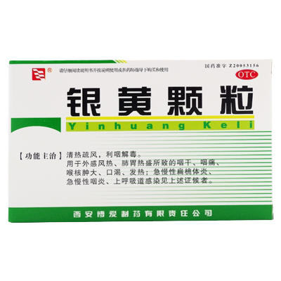 [绿色博爱]银黄颗粒4g*10袋/盒清热疏风利咽解毒用于外感风热咽痛口渴