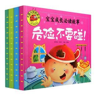 宝宝成长必读故事 不要随便亲我/这样不可以/危险不要碰/我不乱发脾气 大图大字我爱读 3-6周岁幼儿园儿童安全知识教育绘本 注音版
