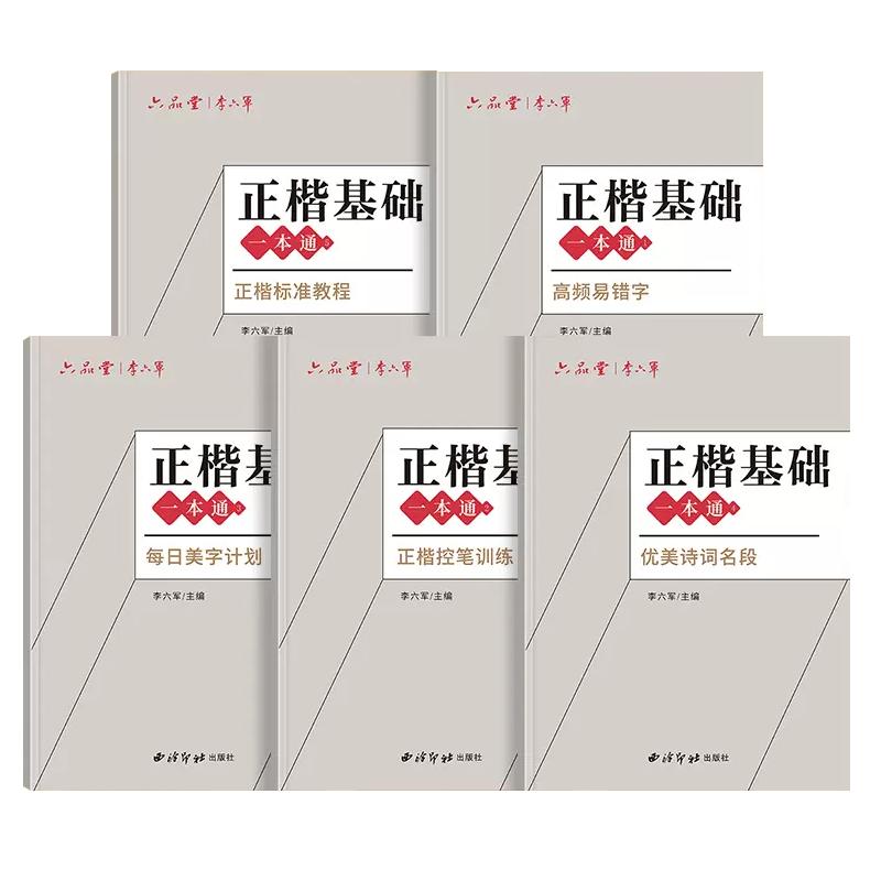 六品堂李六军楷书字帖成人练字正楷一本通控笔训练硬笔书法练字帖成年速成钢笔字帖练字专用初中生高中生成年男女生临摹描红楷体