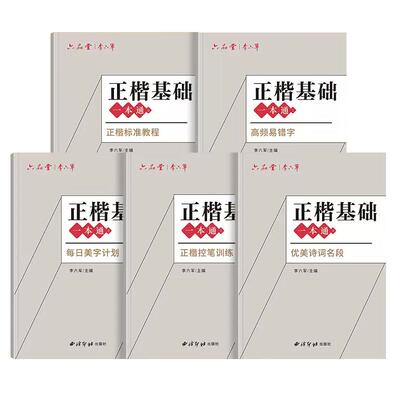 正楷一本通字帖成人练字全套5本