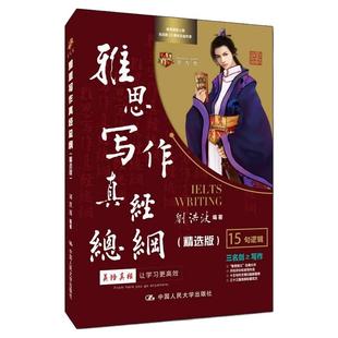 【学为贵官方店】现货秒发 刘洪波雅思写作真经总纲精选版 学为贵IELTS考试高分作文范文资料书 刘洪波写作真经总纲 15句逻辑 图书