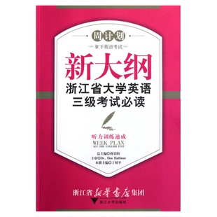 新大纲浙江省大学英语三级考试必读——听力训练速成/“周计划:拿下英语考试”系列教材/周计划/丁展平/浙江大学出版社