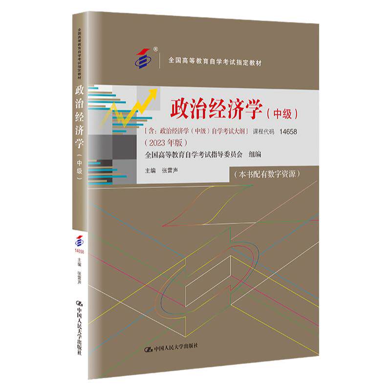 自考教材14658政治经济学中级