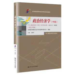 现货 自考教材 14658政治经济学（中级） 2023年版 张雷声 /中国人民大学出版社拒绝低价盗版