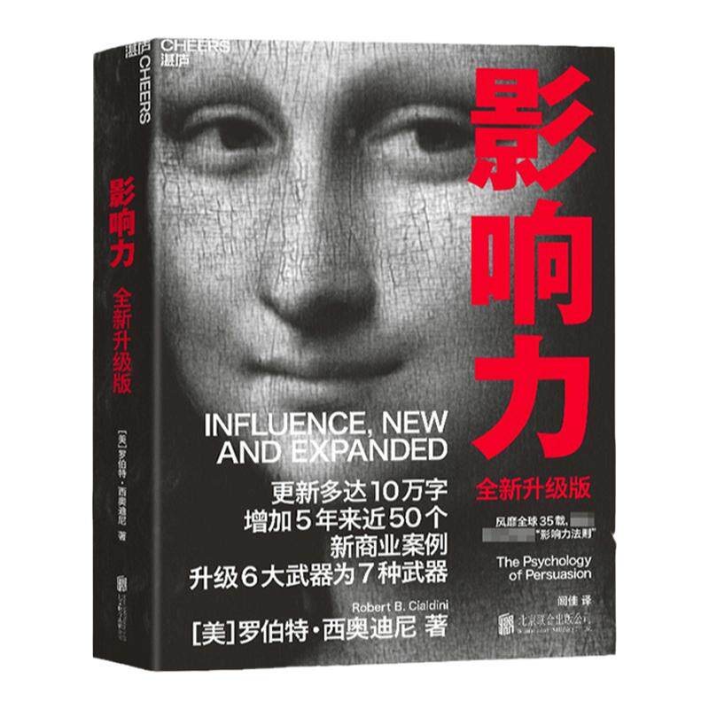 影响力 2021新版升级版  罗伯特 西奥迪尼 著 市场营销管理学读物 社会心理学书籍 震撼人心的社会心理学作品 说服 经典著作 中信