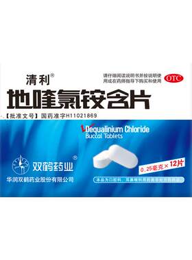 [自营][清利]地喹氯铵含片0.25mg*12片/盒