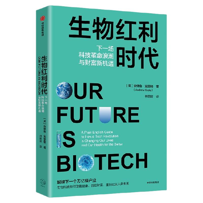 生物红利时代 下一场科技革命浪潮与财富新机遇  英 安德鲁 克雷格著 下一个万亿级产业 生物科技如何重新定义人类未来 中信出版