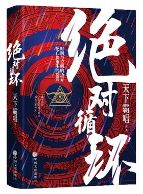 现货 正版新书 绝对循环 天下霸唱2019新书 精装版手绘插画 改编电影循环即将开拍 惊悚悬疑经典畅销长篇小说书