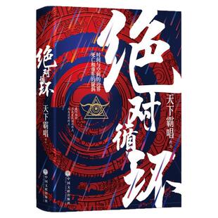 现货 正版新书 绝对循环 天下霸唱2019新书 精装版手绘插画 改编电影循环即将开拍 惊悚悬疑经典畅销长篇小说书