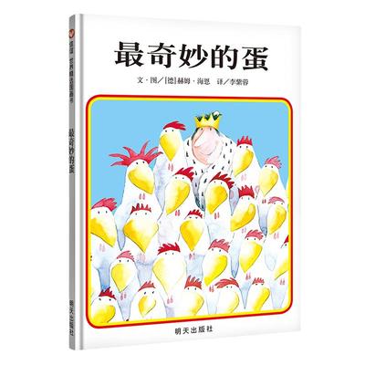 信谊世界精选图画书-奇妙的蛋