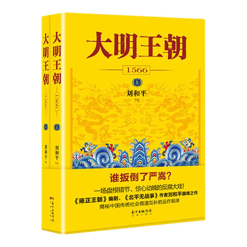 大明王朝1566 套装2册 刘和平著 明朝那些事儿 明清历史军事文学小说 画说大明王朝的七张面孔同名电视剧原著小说长篇历史小说
