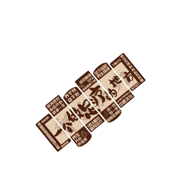足疗浴店墙面装饰网红养生馆氛围布置按摩修脚广告贴纸画形象背景