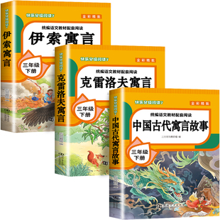 全套3册 中国古代寓言故事三年级下册必读课外书人教版 伊索寓言克雷洛夫寓言中国古代寓言故事书三年级下快乐读书吧全套正版推荐