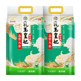 金龙鱼乳玉皇妃五常大米5KG*2袋东北大米粳米 香软弹滑
