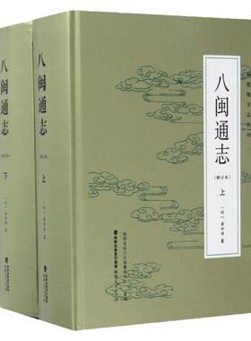 正版八闽通志修订本黄仲昭纂
