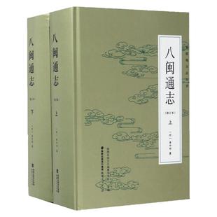 八闽通志修订本上下全套2册 黄仲昭纂 历史书籍书 中国通史历史类书读本地方志福建闽地方历史文化中国近代史古代史福建人民出版社