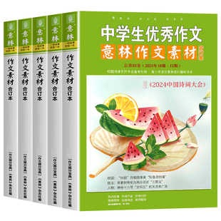 意林作文素材合订本2025年全年第98-105卷2024/2023年2022/2021全年珍藏初高中满分作文辅导书青年读者文学文摘期刊杂志中学生作文