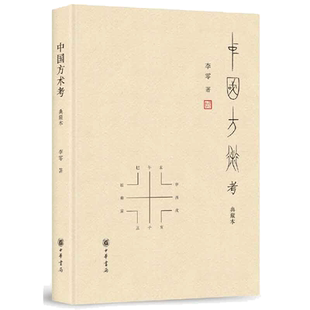 【当当网】中国方术考 典藏本 李零著 李零先生经典作品 被誉为古代思想世界的复原图 中华书局出版 正版书籍