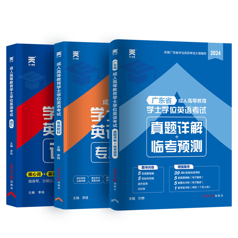 【书课包】备考2026广东学士学位英语教材真题模拟试卷包广东省版视频课程精品班成人学士学位英语考试用书教材历年真题预测试卷