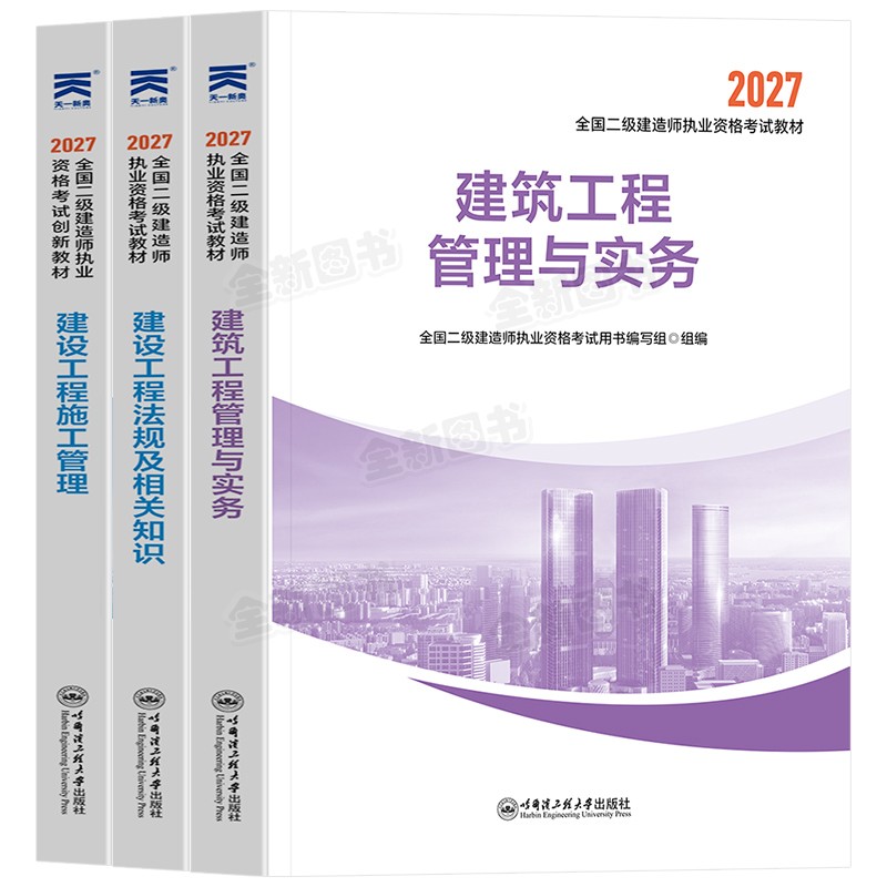 正版二建建筑备考2027年教材二级建造师考试书历年真题库试卷必刷全套管理法规房建土建市政机电公路水利实务天一官方网课视频