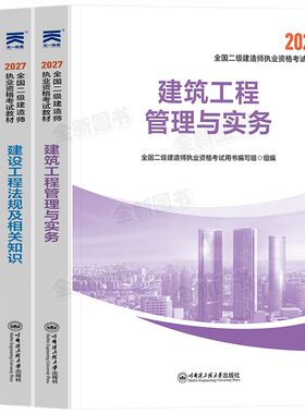 正版二建建筑备考2027年教材二级建造师考试书历年真题库试卷必刷全套管理法规房建土建市政机电公路水利实务天一官方网课视频2026