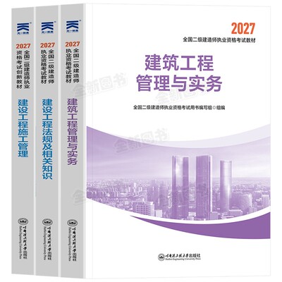 正版二建建筑备考2027年教材二级建造师考试书历年真题库试卷必刷全套管理法规房建土建市政机电公路水利实务天一官方网课视频2026