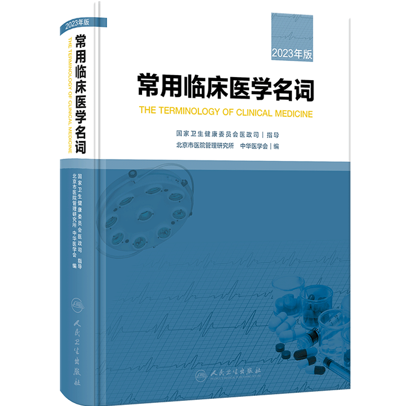 常用临床医学名词 北京市医院管理研究所 中华医学会编 各地区临床工作中基本名词汇总整理 人民卫生出版社9787117347969