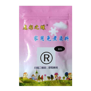 衣服染料家用染色剂旧衣翻新改色黑色牛仔裤扎染免煮不掉色不褪色