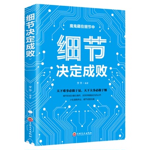 正版细节决定成败你的细节决定你的成败小故事大道理学会思维信仰成功励志学人生感悟哲理鸡汤人际关系励志书籍