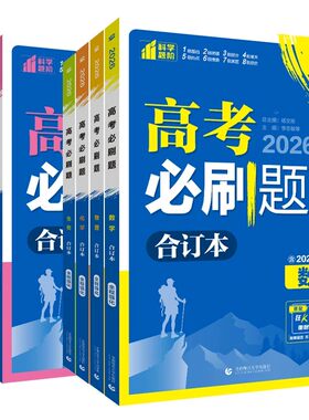 2027必刷题合订本含2026高考真题