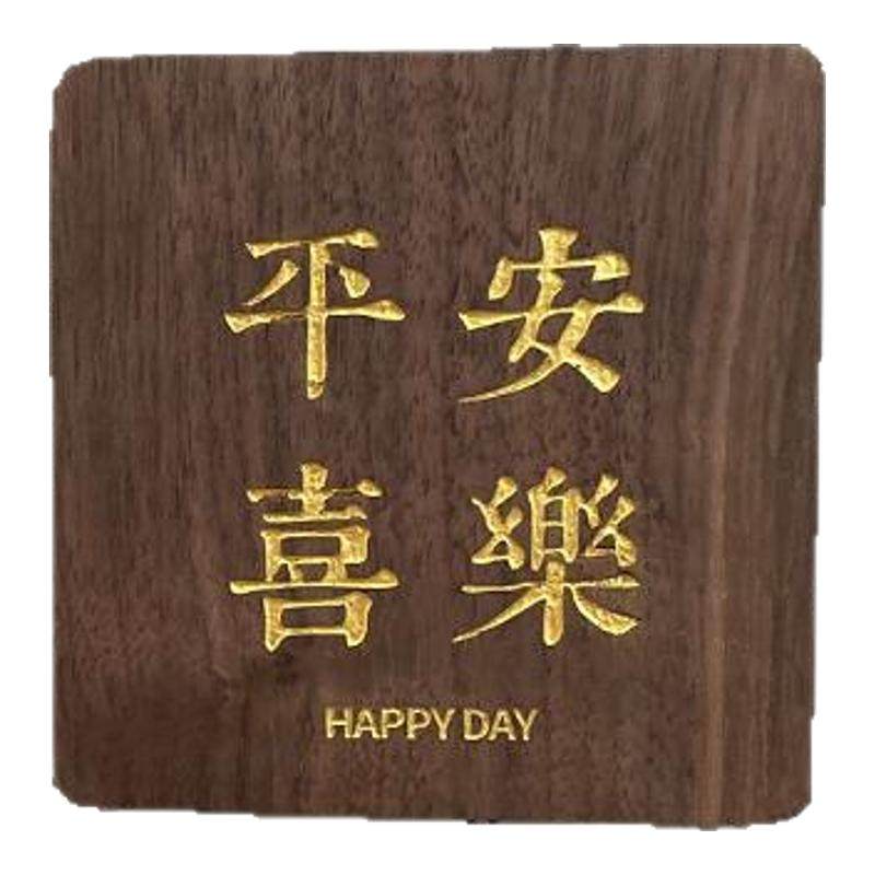 侘寂风胡桃木平安喜乐门牌