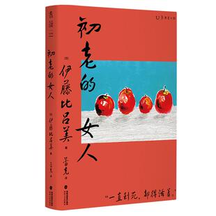 初老的女人（《闭经记》作者、紫式部文学奖得主伊藤比吕美新作，  寂寥与喜悦交织的老后生活）