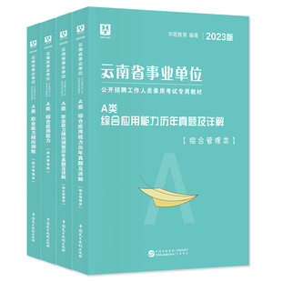 华图2026年云南省事业单位综合管理A类事业编考试教材历年真题预测试卷BCDE综合应用能力职业能力倾向测验2026昆明曲靖楚雄昭通