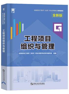 天一新版2025年注册咨询工程师考试专用教材 工程项目组织与管理 2025版全国注册咨询师投资职业资格考试辅导用书题库习题
