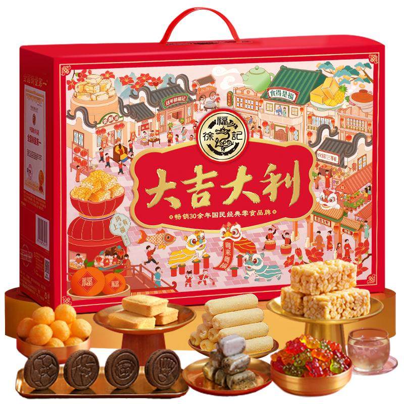 【年货送礼】徐福记大吉大利礼箱1166g年货零食大礼包送人糕点年