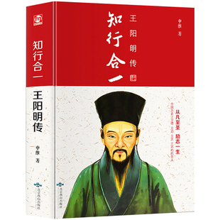 精装正版 知行合一王阳明传王阳明心学白话文人生哲理修身处世传习录心学大师王阳明心学的智慧知行合一经典哲学书国学经典书籍