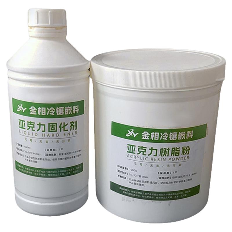 亚克力粉冷镶嵌环氧树脂冷埋灌胶