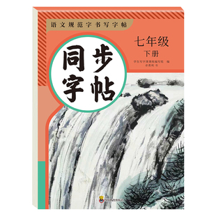 七年级语文字帖七年级下册语文字帖练习小升新初一专用人教版英语字帖7年级上下语文同步字帖每日一练钢笔写字课课练暑假练字本